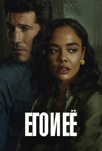 Его и её (2026) онлайн бесплатно